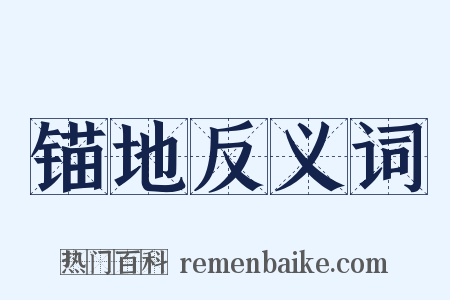 锚地反义词是什么意思的图片